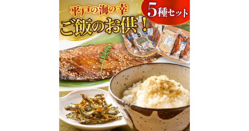 【ふるさと納税】【食卓を笑顔に】平戸の海の幸「ごはんのお供」5種セット 平戸市 / 末弘丸 [KAA202] ご飯 おかず 海鮮 魚介 干物 乾物 ふりかけ 佃煮