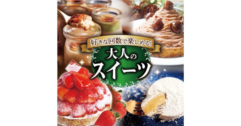 【ふるさと納税】【定期便】【選べる回数】贅沢スイーツ定期便 大人のための甘美な時間 平戸市 / 心優 －Cotoyu Sweets－ [KAA212] [KAA309] [KAA310] スイーツ お菓子 ケーキ タルト 生キャラメル チョコレート モンブラン ティラミス ブリュレ 定期便 毎月 人気 贅沢