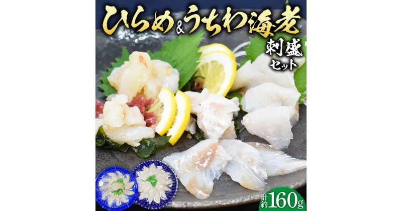 【ふるさと納税】【平戸の特産を食べ比べ】ひらめ&うちわ海老の刺盛セット 約160g 平戸市 / 平戸さくら水産 [KAA215] 新鮮 海鮮 魚介 刺身 ヒラメ 平目 鮃