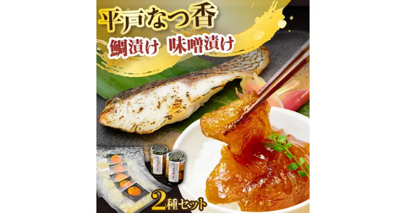 【ふるさと納税】【平戸ブランド魚フルコースセット】平戸なつ香鯛の漬けと味噌漬け 平戸市 / 末弘丸 [KAA219] 漬物 お茶漬け 漬け 夏香 海鮮 魚介 ご飯のお供