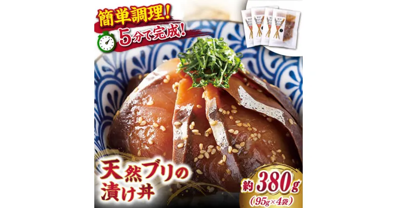 【ふるさと納税】【平戸の漁師町から】天然ブリの漬け丼セット 約380g（95g×4袋） 平戸市 / ひらど新鮮市場 [KAB013] ぶり ブリ 鰤 漬け 丼ぶり 天然 漬け丼