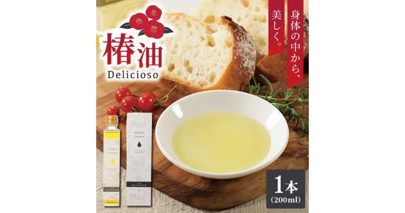 【ふるさと納税】【体の中から美しく】純正食用椿油「Delicioso（デリシオーゾ）」 平戸市 / 平戸ファーム [KAB063] つばき ツバキ オレイン酸 ヘルシー 健康 美容 オイル