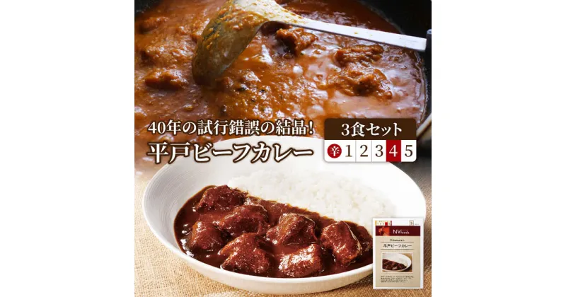 【ふるさと納税】【40年の試行錯誤の結晶】平戸ビーフカレー3食セット（辛口） 平戸市 / カレー工房 NVfoods [KAB077] 平戸和牛 長崎和牛 平戸産野菜