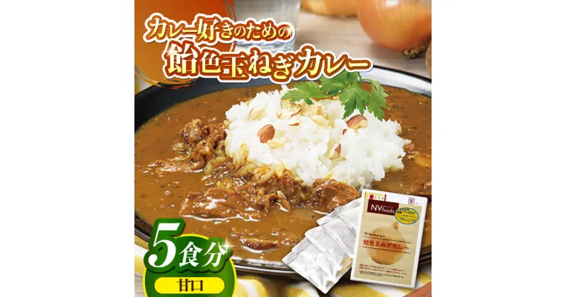 【ふるさと納税】【子どもから大人まで】飴色玉ねぎカレー5食セット（甘口） 平戸市 / カレー工房 NVfoods [KAB079] たまねぎ 椎茸 子供 こども お子様向 豚肉 ヘルシー