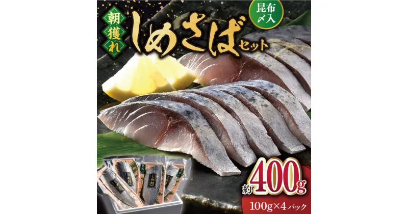 【ふるさと納税】【朝獲れ真鯖】しめさばセット（昆布〆入）約400g（100g×4）平戸市 / ひらど新鮮市場 [KAB107] 鯖 サバ しめ鯖 刺身 贈答