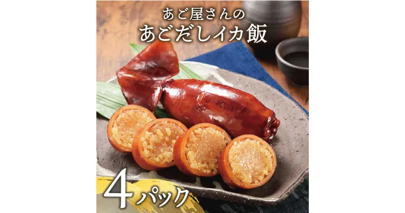 【ふるさと納税】あご屋さんのあごだし イカ飯 約550g (160g×4p)【森崎水産】 [KAD012]