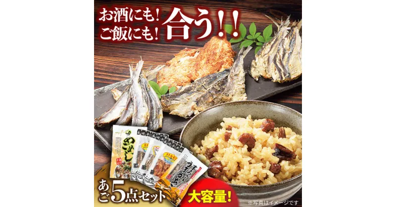 【ふるさと納税】平戸あごおつまみ4種＆炊き込みご飯の素セット 平戸市 / 森崎水産 [KAD013] アゴ おやつ 詰め合わせ 飛魚 炊込み