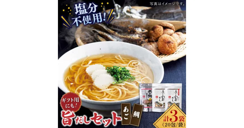 【ふるさと納税】【お祝いに】めで鯛旨だし・あご旨だし詰合せ 平戸市 / 長田食品 [KAD015] ダシ 出汁 アゴ 飛魚 セット 無添加 年越しそば