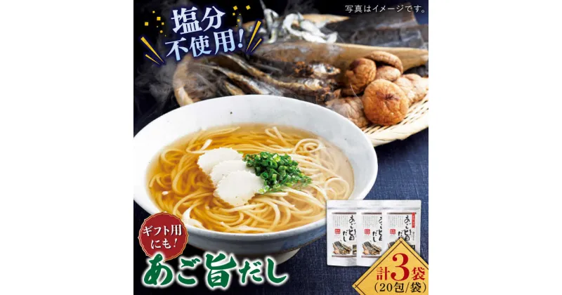 【ふるさと納税】【旨味たっぷり】特選あご旨だし箱入り平戸市 / 長田食品 [KAD016] ダシ 出汁 アゴ だしパック 飛魚 無添加 年越しそば