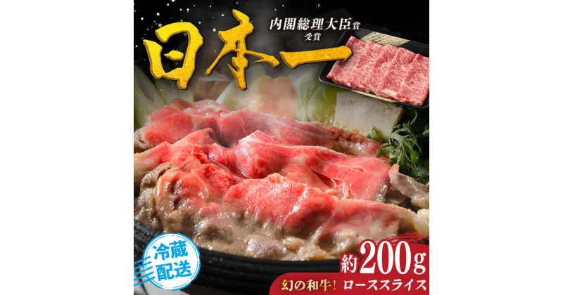 【ふるさと納税】【幻の和牛】特選 平戸和牛 ローススライス 約200g 平戸市 / 萩原食肉産業 [KAD019] 肉 牛肉 人気 鍋 すき焼き しゃぶしゃぶ