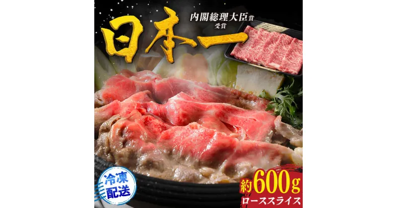 【ふるさと納税】【幻の和牛】特選 平戸和牛 ローススライス 約600g 平戸市 / 萩原食肉産業 [KAD020] 肉 牛肉 人気 鍋 すき焼き すきやき しゃぶしゃぶ 長崎和牛 霜降り A4 A4ランク