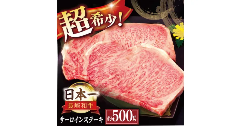 【ふるさと納税】【幻の和牛】特選 平戸和牛 サーロインステーキ 約500g（250g×2枚） 平戸市 / 萩原食肉産業 [KAD021] 肉 牛肉 人気 BBQ バーベキュー