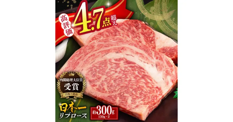 【ふるさと納税】【きめ細かく上品な甘み】平戸和牛 リブロース ステーキ 約300g（150g×2枚） 平戸市 / 萩原食肉産業 [KAD022] ステーキ肉 牛肉 オススメ 人気 BBQ バーベキュー 霜降り 贈答 和牛