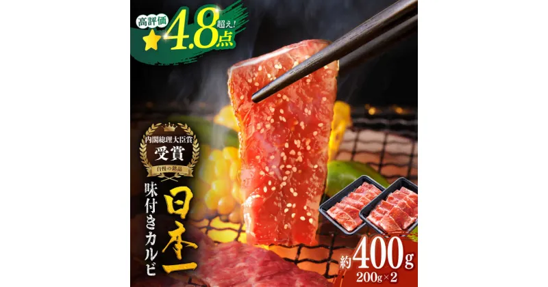 【ふるさと納税】【幻の和牛】平戸和牛 味付カルビ 約400g（200g×2p） 平戸市 / 萩原食肉産業 [KAD024] 牛肉 肉 焼肉 焼くだけ BBQ バーベキュー