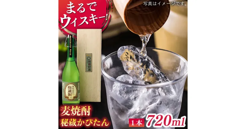 【ふるさと納税】【長期貯蔵】秘蔵かぴたん 720ml（木箱入り） 平戸市 / 福田酒造 [KAD054] 麦焼酎 宅飲み 贈答 木箱 熟成