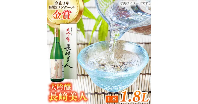 【ふるさと納税】【華やかな吟醸香と米の旨味】長美人大吟醸 1.8L【福田酒造】 [KAD056] 地酒 山田錦 日本酒