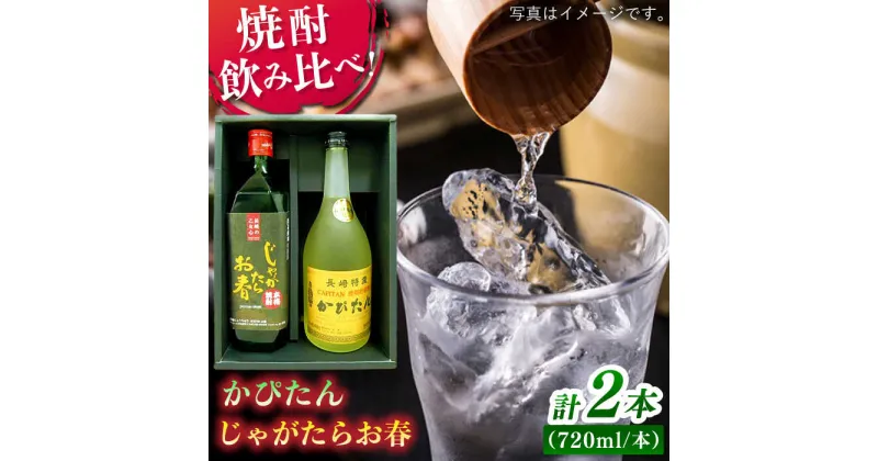 【ふるさと納税】【焼酎飲み比べ】じゃがたらお春・かぴたん（特別限定酎） 平戸市 / 福田酒造 [KAD057] 地酒 麦焼酎 芋焼酎 宅飲み 贈答