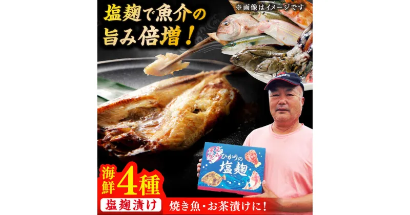 【ふるさと納税】【魚介の旨味】 漁師の 塩こうじ漬け 4種セット 平戸市 / ひかり水産 [KAA050] 海鮮 魚介 塩麹 粕 漬け魚 たい タイ