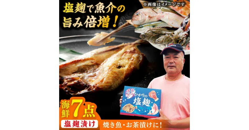 【ふるさと納税】【魚介の旨味】 漁師の 塩こうじ漬け 5種 7点セット 平戸市 / ひかり水産 [KAA051] 海鮮 魚介 塩麹 粕 漬け魚 たい タイ いか イカ