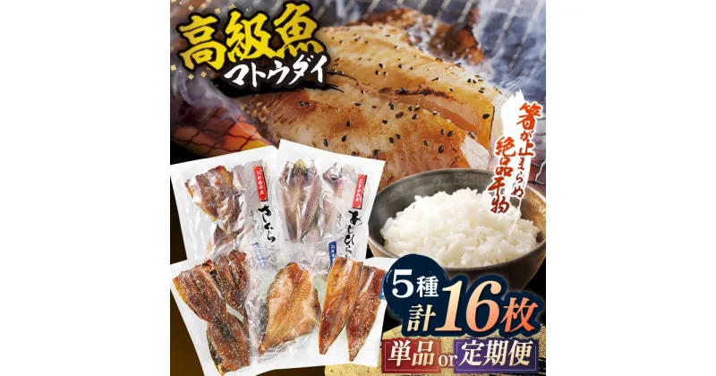 【ふるさと納税】【選べる回数】【単品 定期便 選べる】【高級食材マトウダイ入り】干物 5種セット 計16枚 平戸市 / 井吉水産 [KAA074] 乾物 馬頭鯛 海鮮 魚介 人気 焼くだけ 大容量 冷凍 小分け 九州 高級 長崎 アジ サバ 鯖