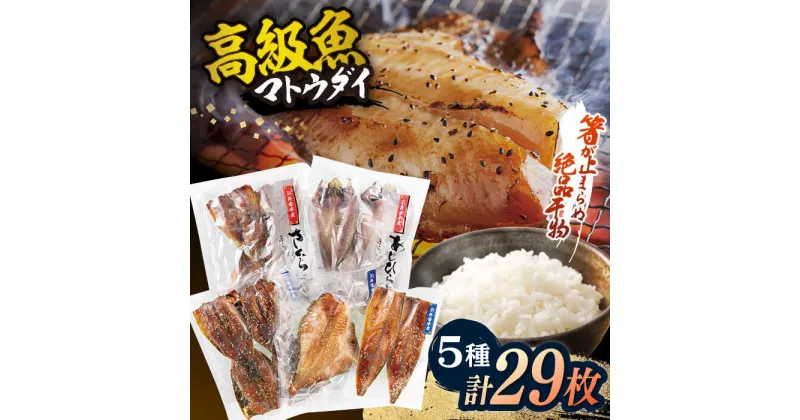 【ふるさと納税】【高級食材マトウダイ入り】 平戸 干物 5種セット 計29枚 平戸市 / 井吉水産 [KAA075] 乾物 馬頭鯛 海鮮 魚介 人気 焼くだけ 大容量 小分け 冷凍 九州 高級