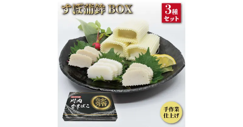 【ふるさと納税】【1本1本を手作業で】平戸 すぼ蒲鉾BOX 3種セット 平戸市 / 大吉蒲鉾 [KAA130] かまぼこ 練り物 おつまみ あじ あご アジ 飛魚