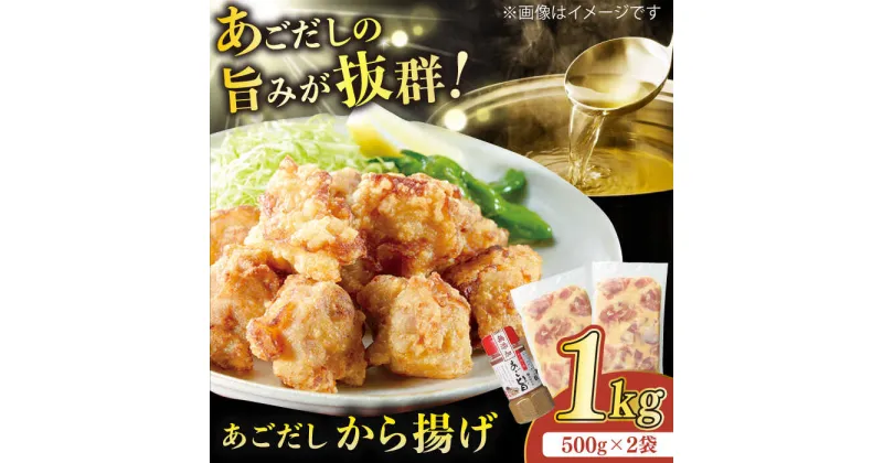 【ふるさと納税】【大人気なご当地グルメ】あごだしから揚げ 約1kg（500g×2袋）平戸市 / ひらど新鮮市場 [KAB018] あごだし アゴ出汁 唐揚げ からあげ 鶏肉 国内鶏 揚げ物