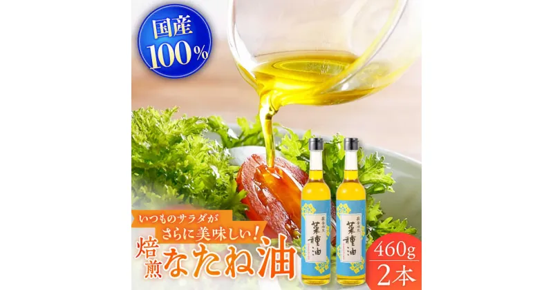 【ふるさと納税】【国産なたね100%使用】 焙煎菜種（なたね）油 約460g×2本 平戸 / たねのわ搾油所 [KAB074] 国産 なたね油 たねのわ搾油所 無添加 菜種油 あっさり油