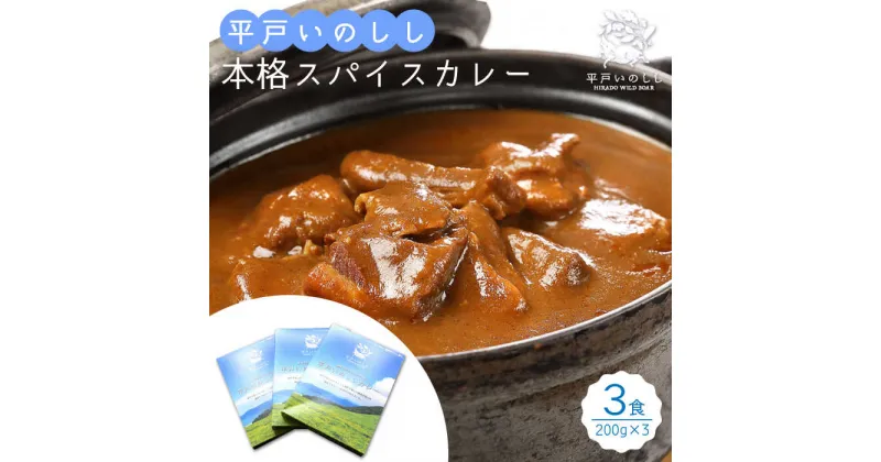 【ふるさと納税】【コク旨！本格スパイスカレー】平戸いのしし本格カレー 3食セット 平戸市 / 平戸ファクトリー [KAB129] カレー ジビエ レトルト 猪 イノシシ