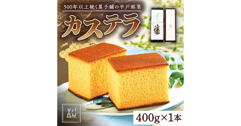 【ふるさと納税】【希少な逸品】平戸蔦屋特製五三焼カステラ「譲」約400g 平戸市 / つたや總本家 [KAD007] 老舗 和菓子 お茶菓子 おやつ 贈答 つたや総本家 スイーツ ギフト お返し お礼