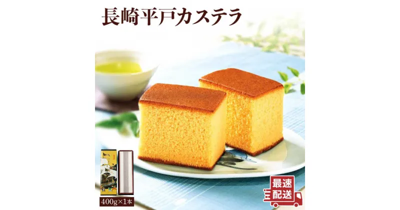 【ふるさと納税】【希少な逸品】長崎平戸 カステラ（卵糖）約400g 平戸市 / つたや總本家 [KAD008] 老舗 和菓子 お茶菓子 おやつ 贈答 つたや総本家 スイーツ ギフト お返し お礼