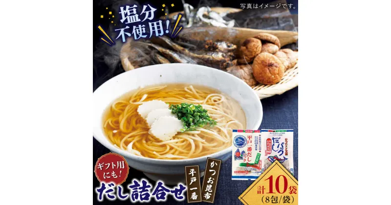 【ふるさと納税】【平戸一番・かつお昆布】食塩不使用 だし2種詰合せ 平戸市 / 長田食品 [KAD017] セット こんぶ だしパック 年越しそば