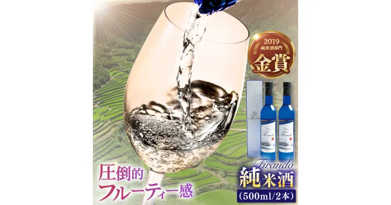 【ふるさと納税】【春日の棚田米から生まれた日本酒】 Firando～フィランド～ 1L（500ml×2本） 平戸市 / 森酒造場 [KAD074] 純米酒 宅飲み 贈答 女性向け 世界遺産