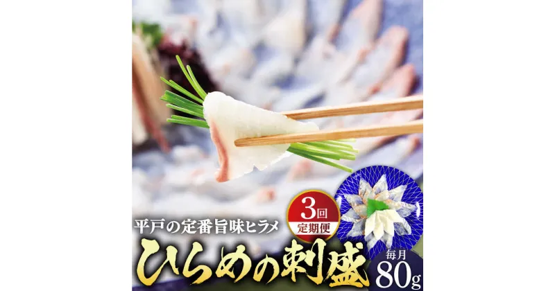 【ふるさと納税】【全3回定期便】平戸特産 ひらめの刺盛 計240g(約80g×3回) 平戸市 / 平戸さくら水産 [KAA241] 魚介 海鮮 鮮魚 新鮮 盛り合わせ 刺身 ヒラメ 平目 3回 定期便