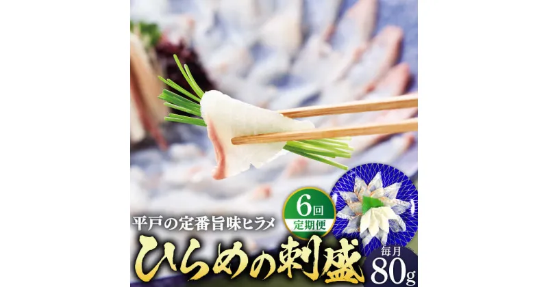 【ふるさと納税】【全6回定期便】平戸特産 ひらめの刺盛 計480g(約80g×6回) 平戸市 / 平戸さくら水産 [KAA242] 魚介 海鮮 鮮魚 新鮮 盛り合わせ 刺身 ヒラメ 平目 6回 定期便