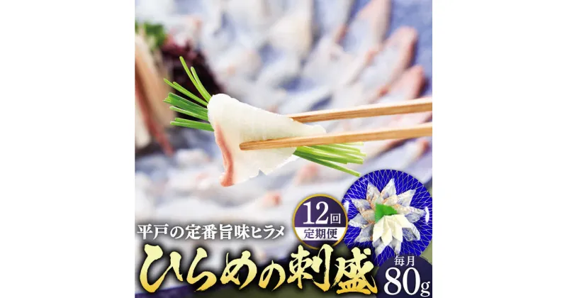 【ふるさと納税】【全12回定期便】平戸特産 ひらめの刺盛 計960g(約80g×12回) 平戸市 / 平戸さくら水産 [KAA243] 海鮮 魚介 鮮魚 新鮮 刺身 ヒラメ 平目 鮃 盛り合わせ 12回 毎月 定期便