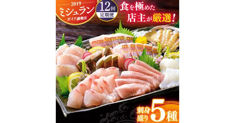 【ふるさと納税】【全12回定期便】旬の天然魚 お刺身盛りセット（5種） 平戸市 / 囲炉裏料理 エビス亭 [KAC101] 刺身 魚 盛り合わせ マグロ タイ ヒラメ サザエ