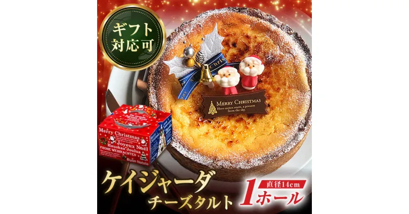 【ふるさと納税】【日付指定 可能】【クリスマス限定】ケイジャーダ チーズタルト 15センチ【心優-CotoyuSweets-】 [KAA252] クリスマスケーキ クリスマス ホール チーズ タルト　遅れてごめんね