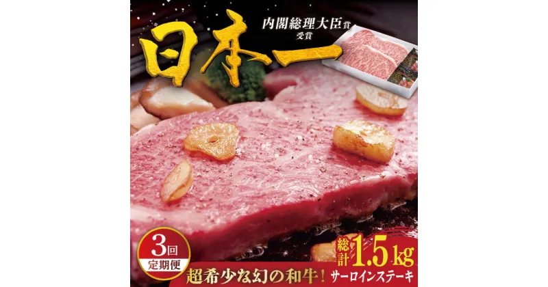 【ふるさと納税】【全3回定期便】特選 平戸和牛 サーロインステーキ 計1.5kg（約250g×2枚/回） 平戸市 / 萩原食肉産業 [KAD086] 牛肉 A4ランク 肉 焼肉 焼くだけ BBQ バーベキュー