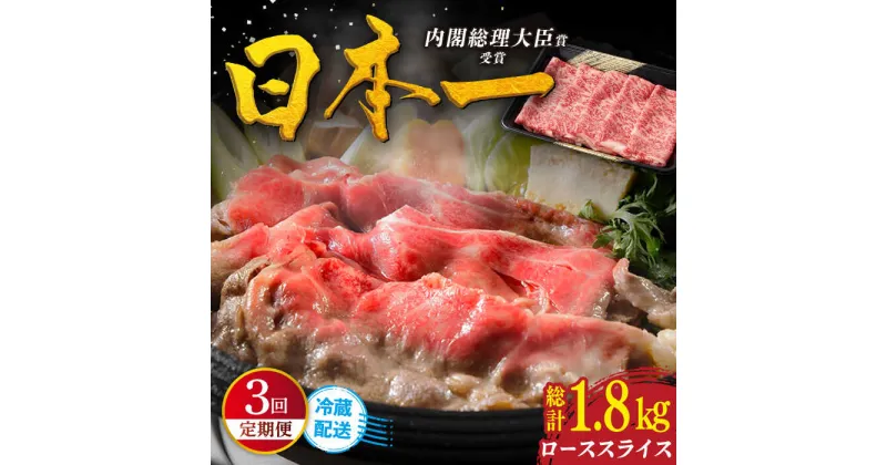 【ふるさと納税】【全3回定期便】特選 平戸和牛 ローススライス 計1.8kg（約600g×3回） 平戸市 / 萩原食肉産業 [KAD087] 肉 牛肉 鍋 しゃぶしゃぶ すきやき すき焼き