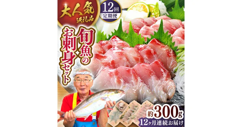 【ふるさと納税】【全12回定期便】旬魚のお刺身セット 計3.6kg (約300g×12回)【ひらど新鮮市場 [KAB158]