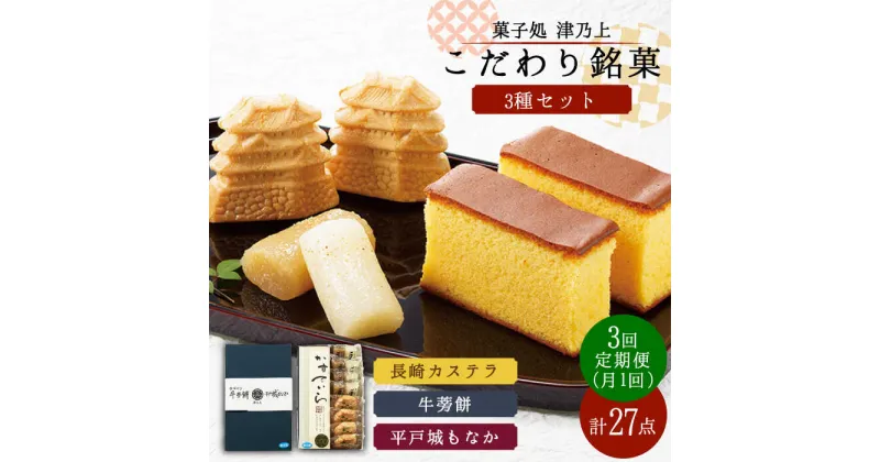 【ふるさと納税】【全3回定期便】平戸のこだわり銘菓3種セット 平戸市 / 菓子処 津乃上 [KAC118] かすてら モナカ 最中 もなか ごぼう餅 スイーツ 牛蒡餅 お菓子 和菓子 お茶菓子 詰め合わせ 粒あん