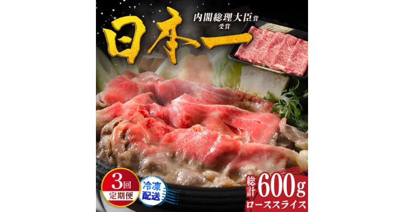 【ふるさと納税】【全3回定期便】幻の和牛 特選 平戸 和牛 ローススライス 計600g（200g×3回）平戸市 / 萩原食肉産業 [KAD110] 肉 牛肉 人気 鍋 すき焼き しゃぶしゃぶ