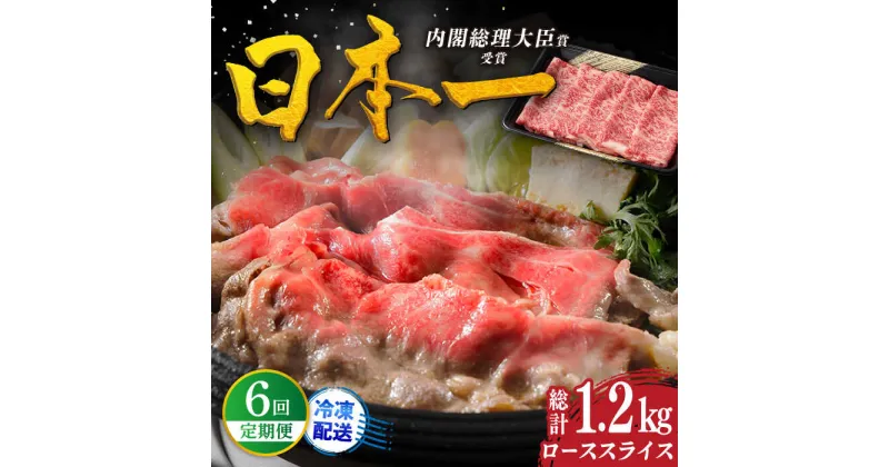 【ふるさと納税】【全6回定期便】幻の和牛 特選 平戸 和牛 ローススライス 計1.2kg（200g×6回） 平戸市 / 萩原食肉産業 [KAD111] 肉 牛肉 人気 鍋 すき焼き しゃぶしゃぶ