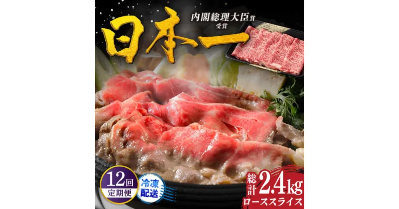 【ふるさと納税】【全12回定期便】幻の和牛 特選 平戸 和牛 ローススライス 計2.4kg（200g×12回） 平戸市 / 萩原食肉産業 [KAD112] 肉 牛肉 人気 鍋 すき焼き しゃぶしゃぶ