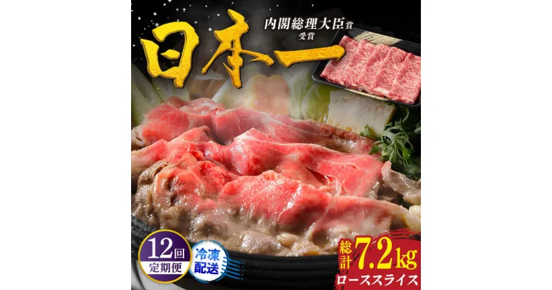 【ふるさと納税】【全12回定期便】特選 平戸 和牛 ローススライス 計7.2kg（約600g×12回） 平戸市 / 萩原食肉産業 [KAD114] 肉 牛肉 人気 鍋 すき焼き しゃぶしゃぶ