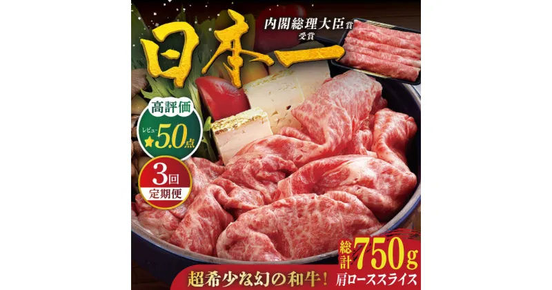 【ふるさと納税】【全3回定期便】【幻の和牛】平戸 和牛 肩ローススライス 計750g（約250g×3回） 平戸市 / 萩原食肉産業 [KAD117] 肉 牛肉 人気 鍋 すき焼き しゃぶしゃぶ