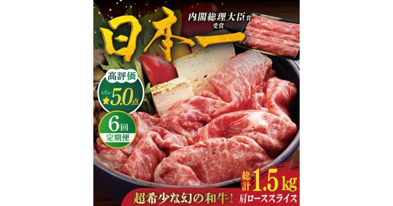 【ふるさと納税】【全6回定期便】【幻の和牛】平戸 和牛 肩ローススライス 計1.5kg（約250g×6回） 平戸市 / 萩原食肉産業 [KAD118] 肉 牛肉 人気 鍋 すき焼き しゃぶしゃぶ