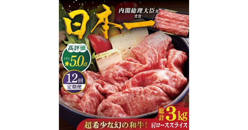 【ふるさと納税】【全12回定期便】【幻の和牛】平戸 和牛 肩ローススライス 計3.0kg（約250g×12回） 平戸市 / 萩原食肉産業 [KAD119] 肉 牛肉 人気 鍋 すき焼き しゃぶしゃぶ