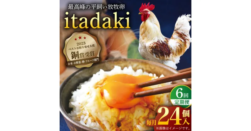 【ふるさと納税】【全6回定期便】「笑顔が広がる幸せ卵」平戸平飼い 放牧 卵「itadaki」144個（24個×6回） 平戸市 / ナチュラルエッグラボ [KAA256] 卵 たまご 玉子 6回 定期便